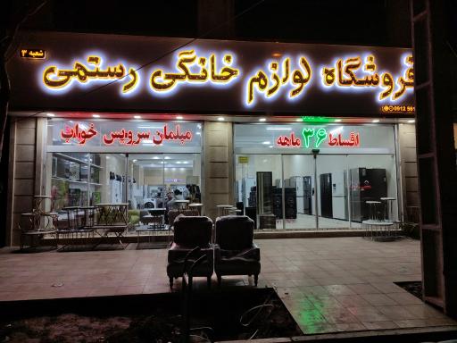عکس فروشگاه لوازم خانگی رستمی
