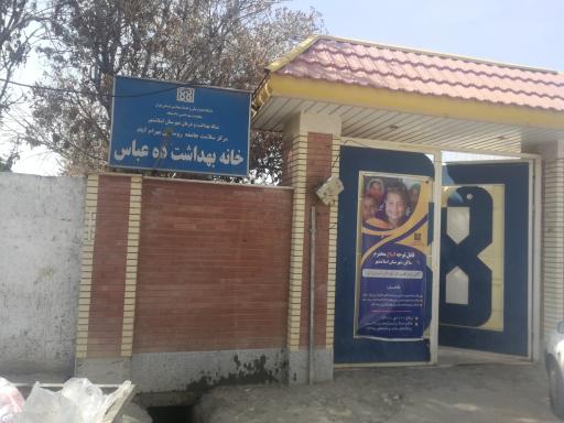عکس خانه بهداشت ده عباس