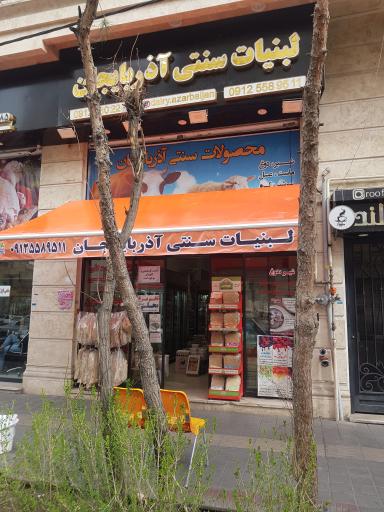 عکس لبنیات سنتی آذربایجان