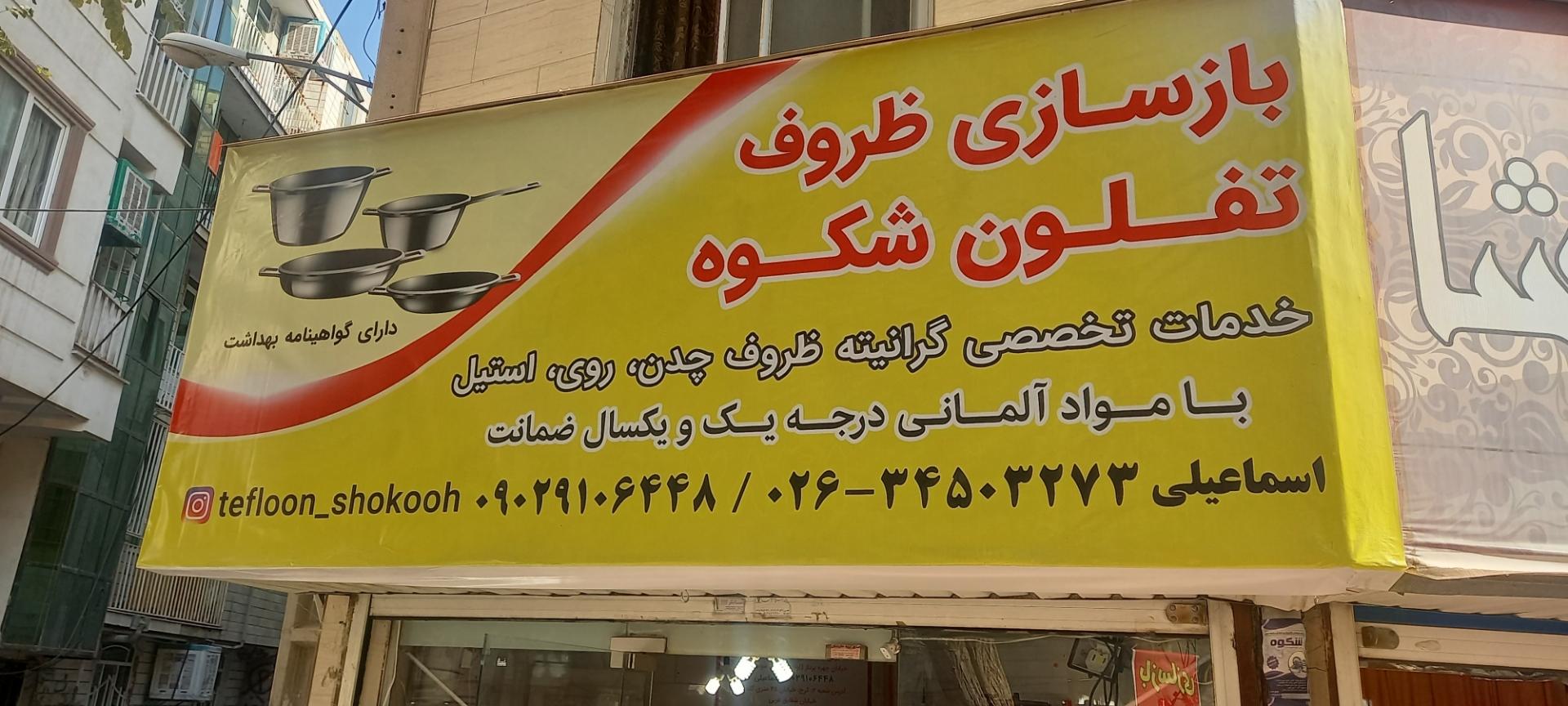 عکس بازسازی تفلون شکوه