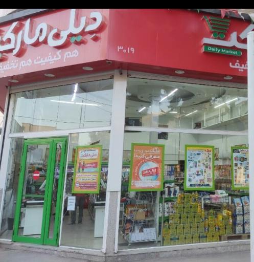 عکس فروشگاه‌ زنجیره‌ای دیلی مارکت کد3019