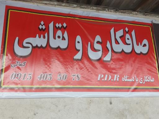 عکس صافکاری مرکز لمس جادویی 