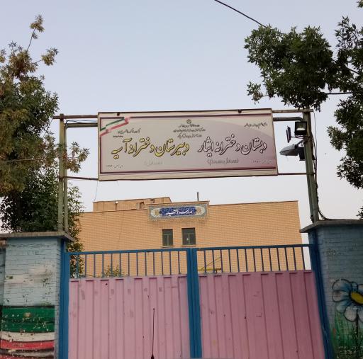 عکس مدرسه دخترانه ایثار و دبیرستان دخترانه آسیه 