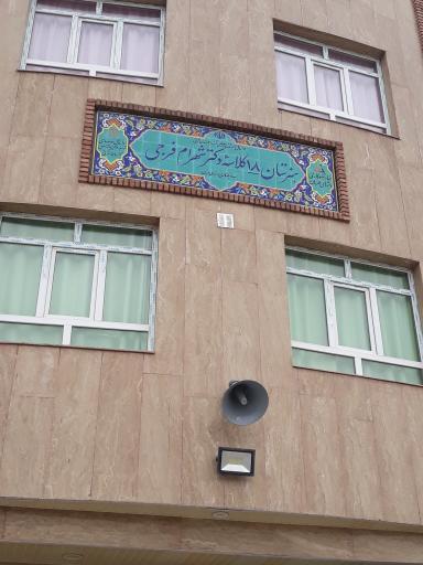 عکس دبیرستان شهرام فرجی