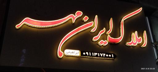 عکس املاک ایران مهر