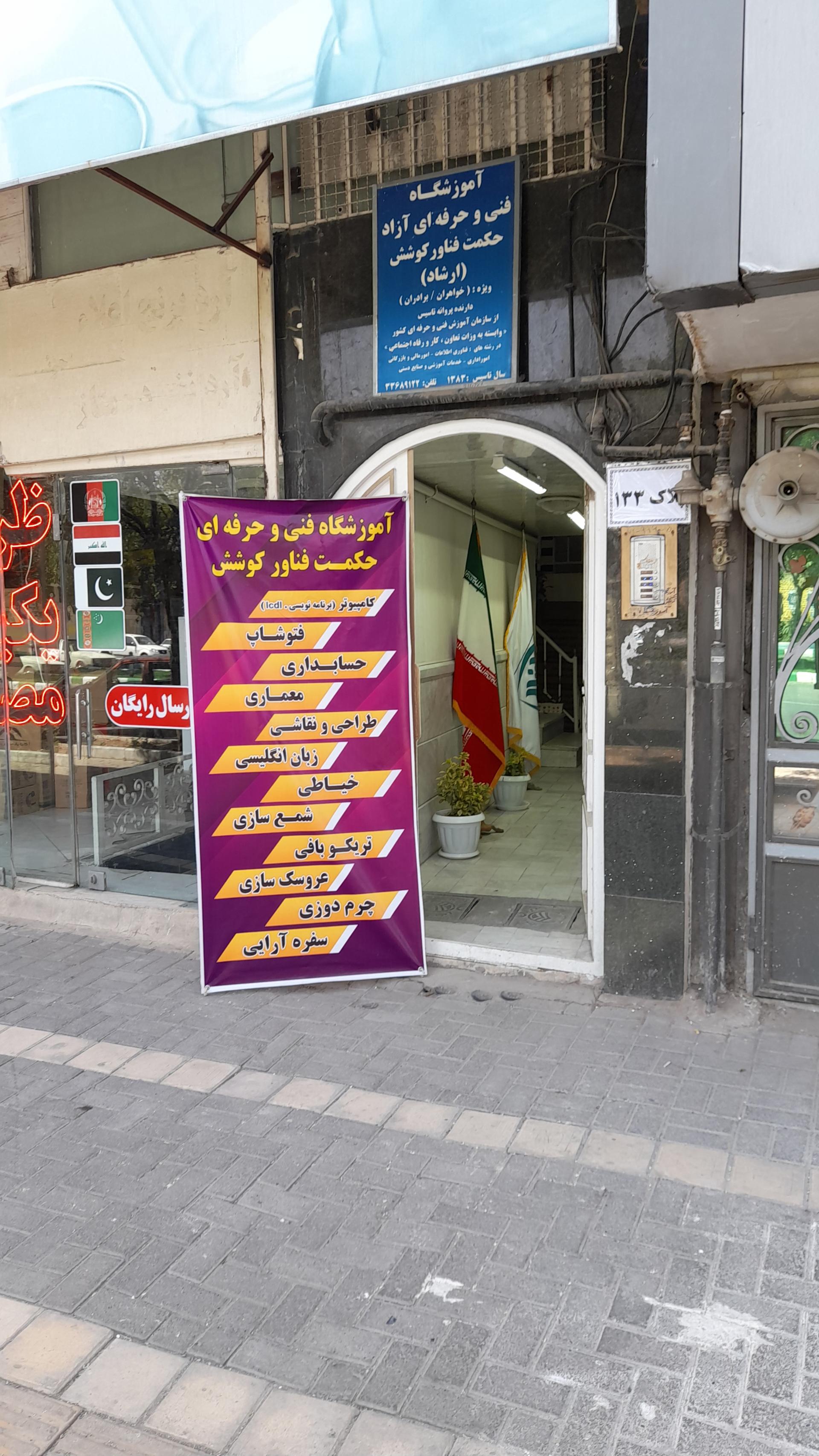 عکس موسسه حکمت فناور کوشش 