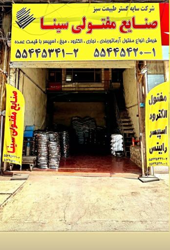 فروشگاه صنایع مفتولی سینا
