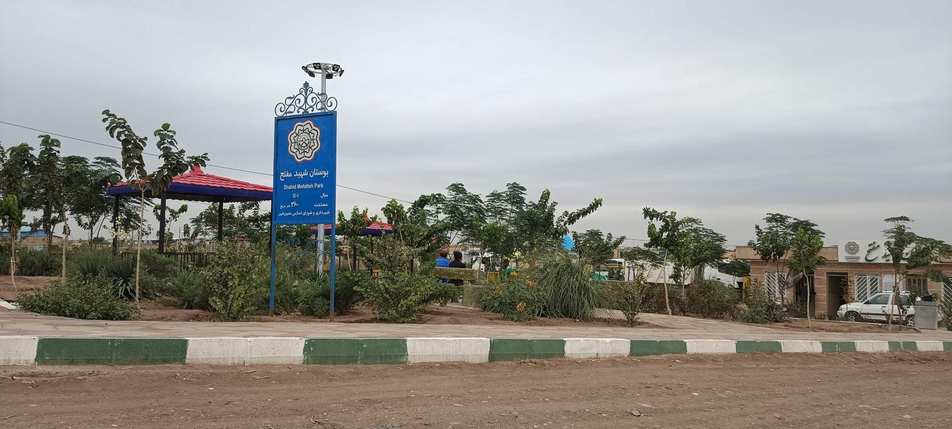 عکس بوستان شهید مفتح