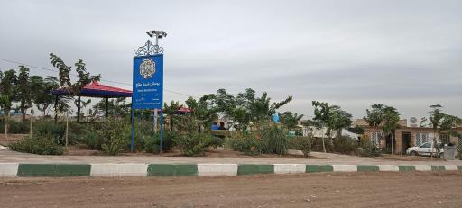 عکس بوستان شهید مفتح