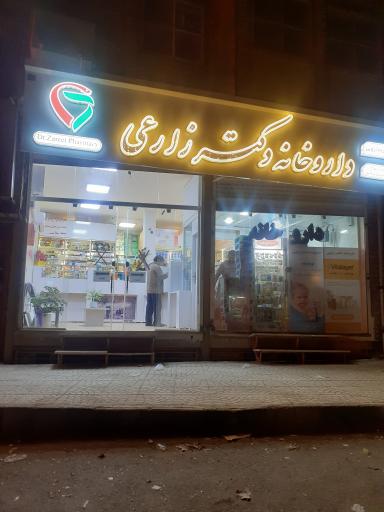 داروخانه دکتر زارعی