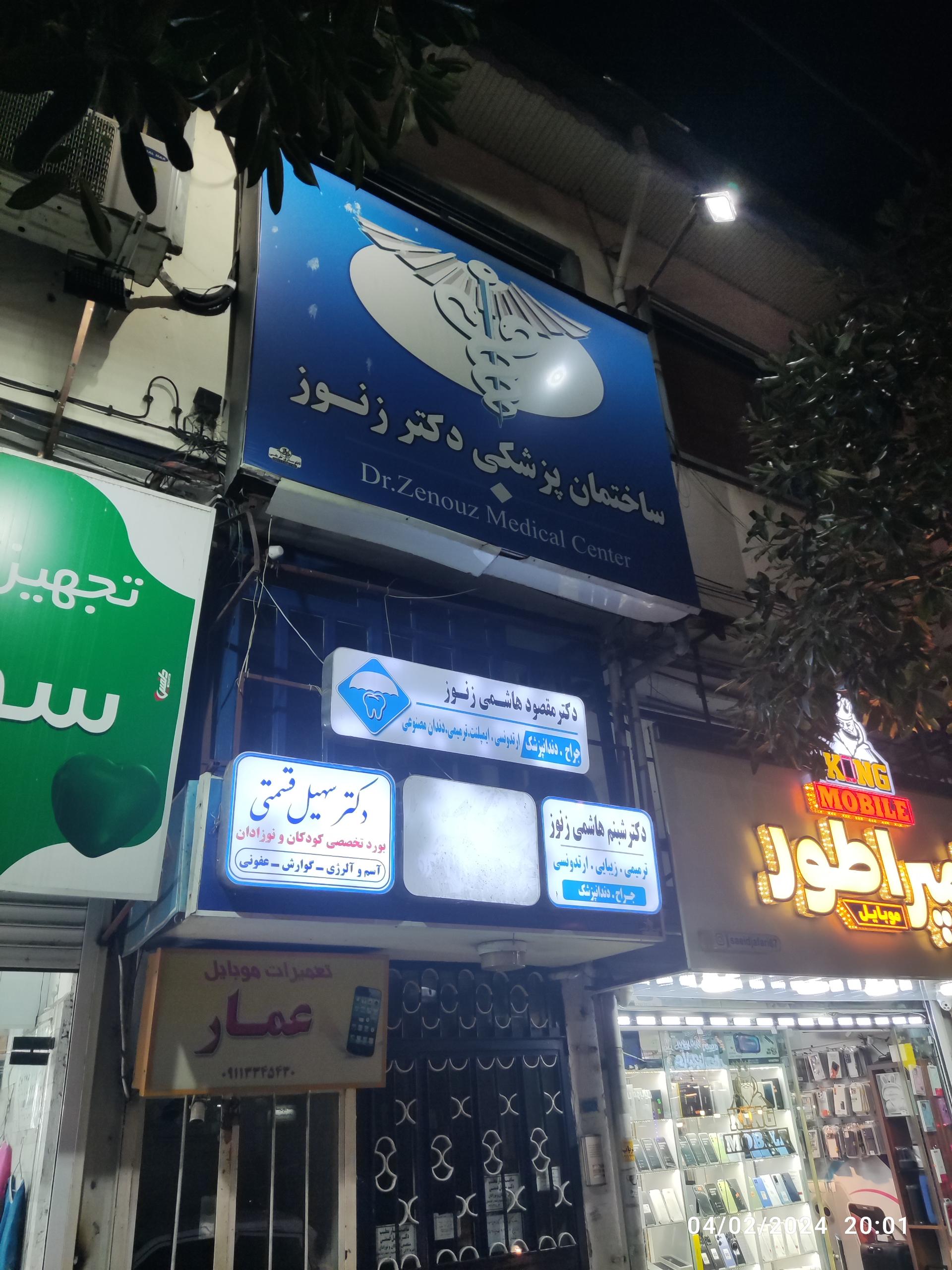 عکس مطب دکتر زنوز