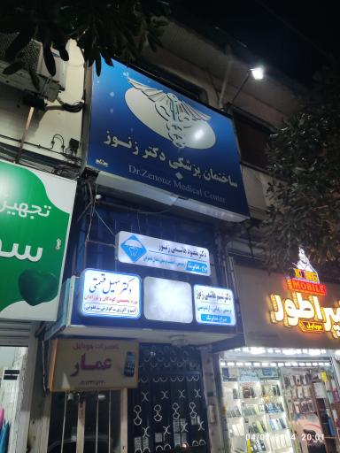 عکس مطب دکتر زنوز