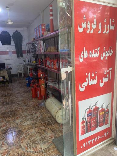 عکس فروشگاه تجهیزات ایمنی و آتش نشانی ایمن آزما