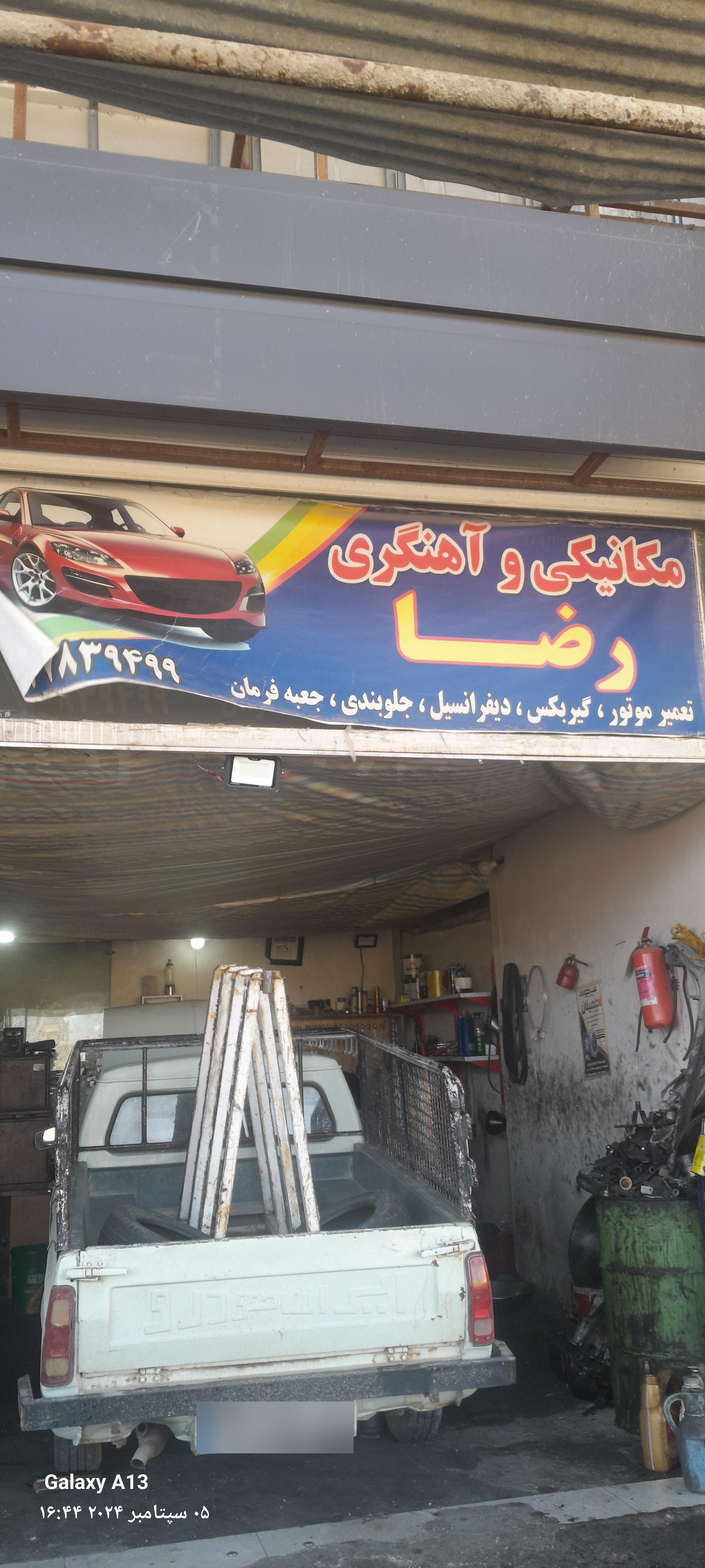 عکس مکانیکی و آهنگری رضا