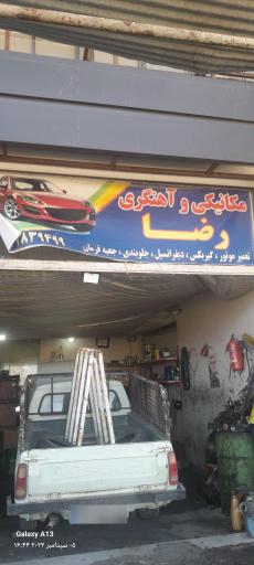 عکس مکانیکی و آهنگری رضا