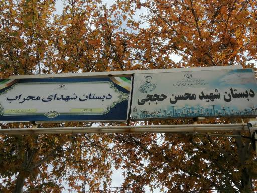 عکس دبستان پسرانه شهدای محراب و مدرسه شهید حججی