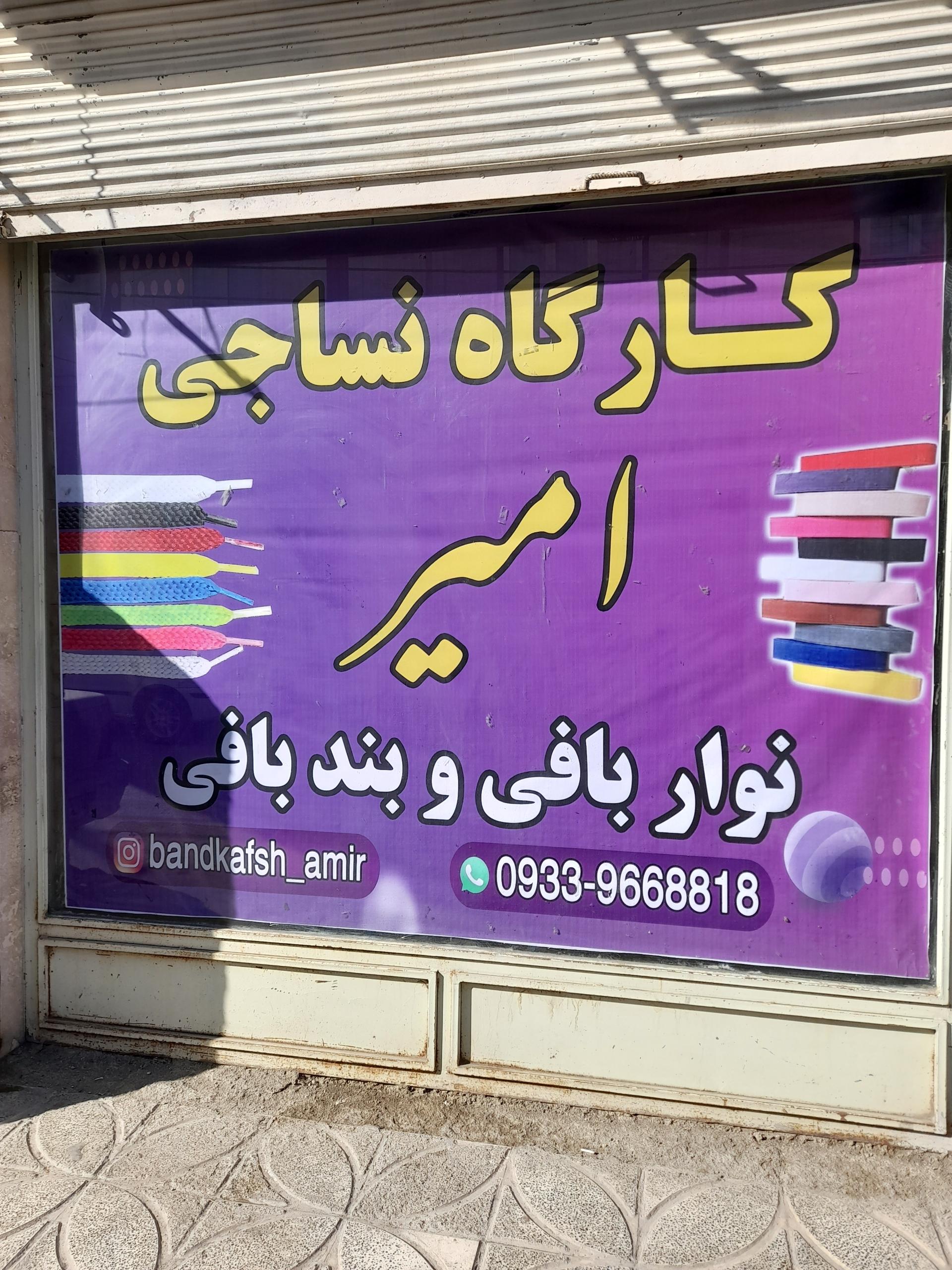 عکس بندبافی امیر