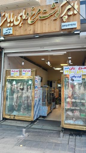 عکس هایپرگوشت مرغ و ماهی بابایی