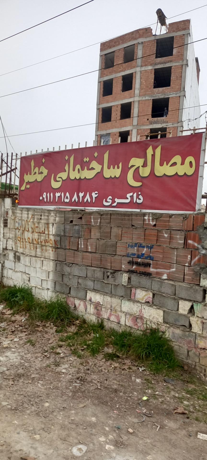 عکس مصالح ساختمانی خطیر