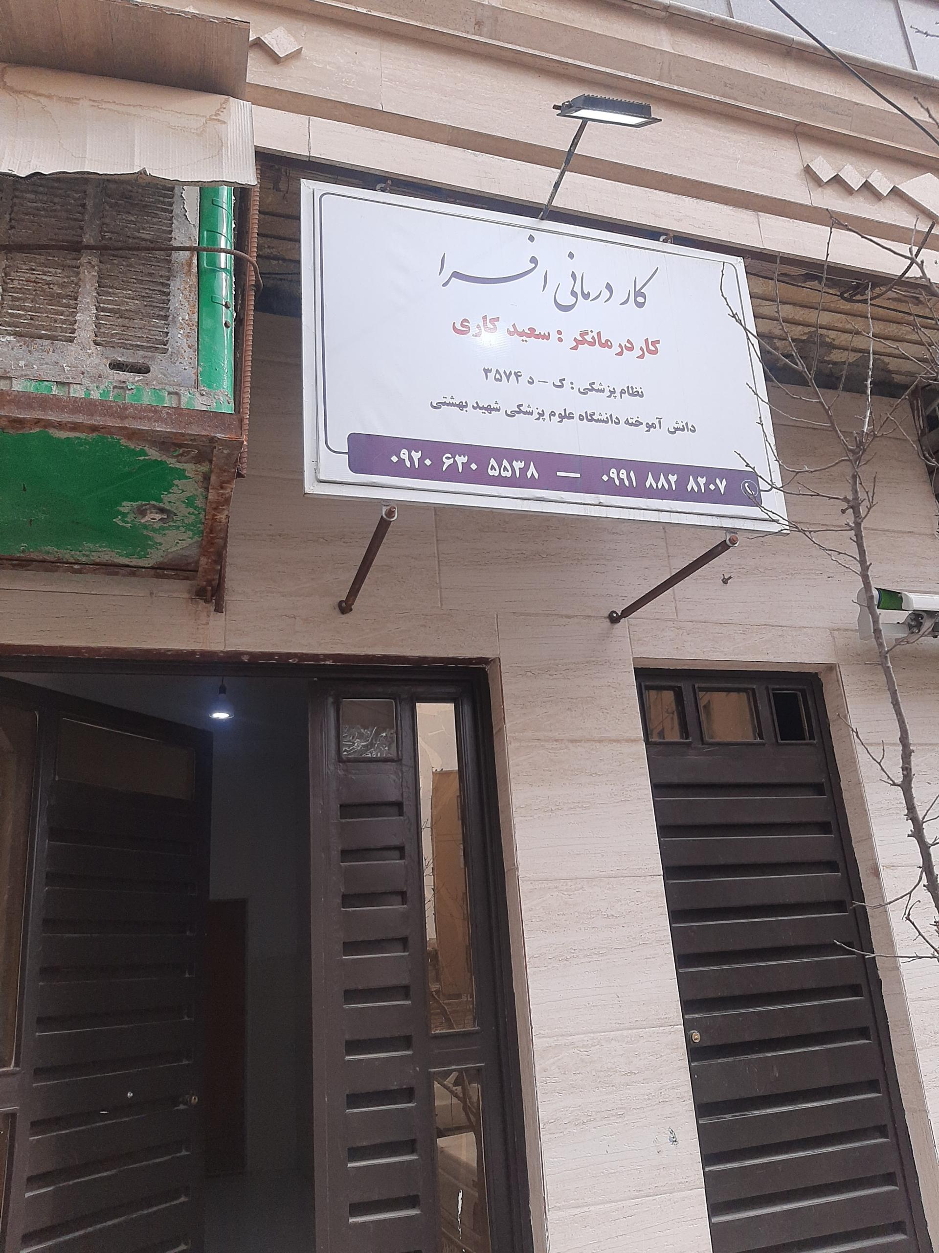 عکس کاردرمانی افرا