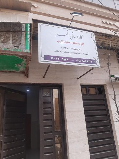 کاردرمانی افرا