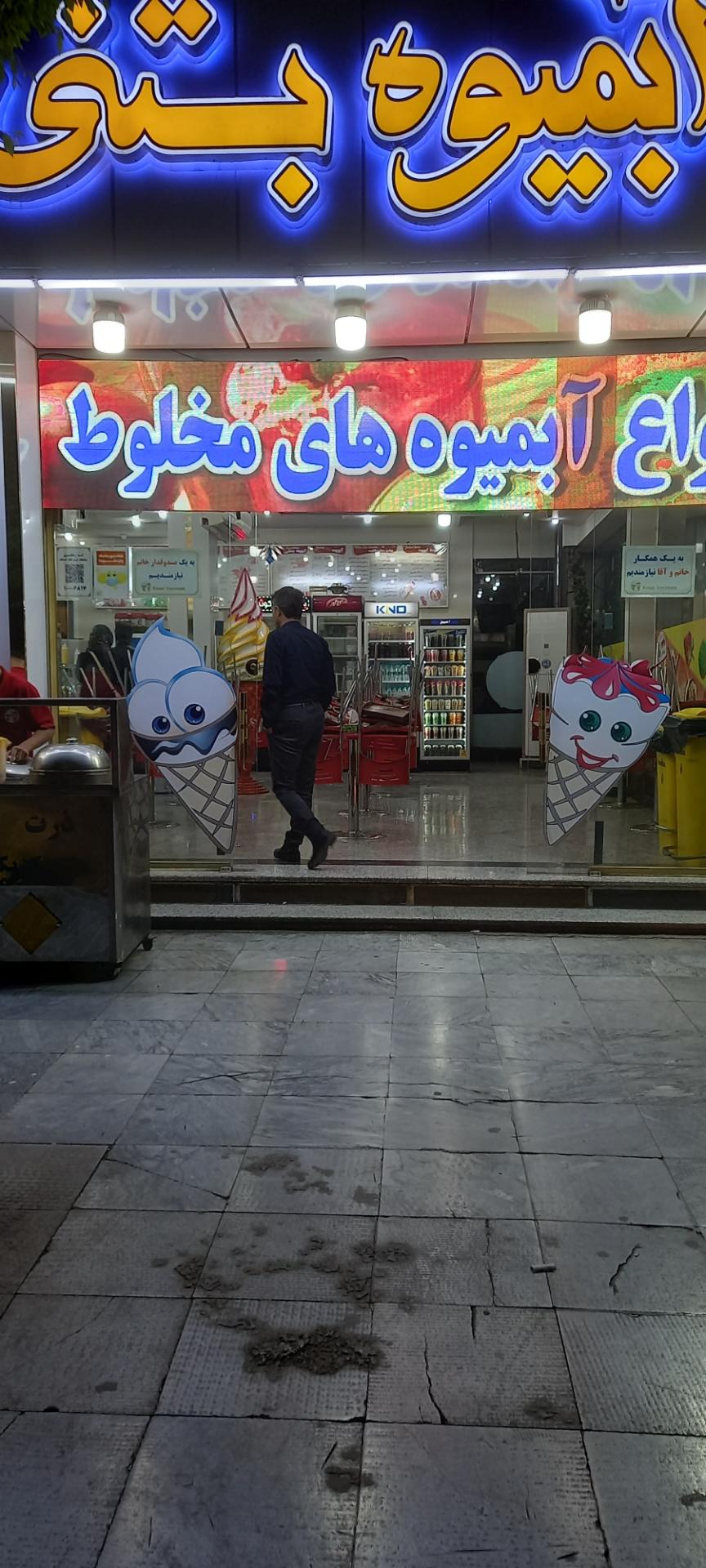 عکس بستنی فروشی کوثر