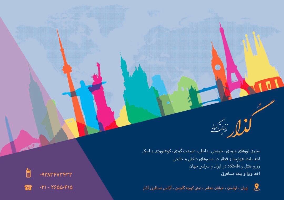 عکس شرکت خدمات مسافرتی و گردشگری گذار از خیال تا کرانه