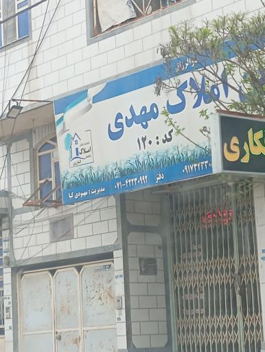 املاک مهدی