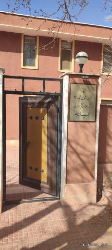 عکس مجموعه رفاهی شماره ۷ دانشگاه علوم پزشکی اصفهان