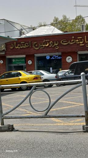 عکس پایتخت پروتئین اعتماد 