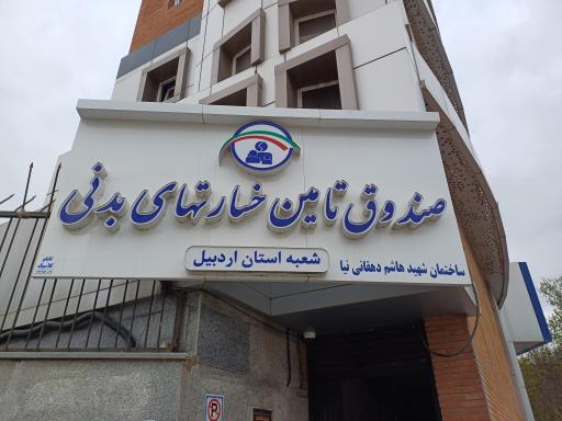 عکس صندوق تأمین خسارتهای بدنی شعبه اردبیل