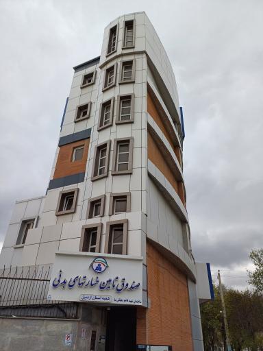 عکس صندوق تأمین خسارتهای بدنی شعبه اردبیل