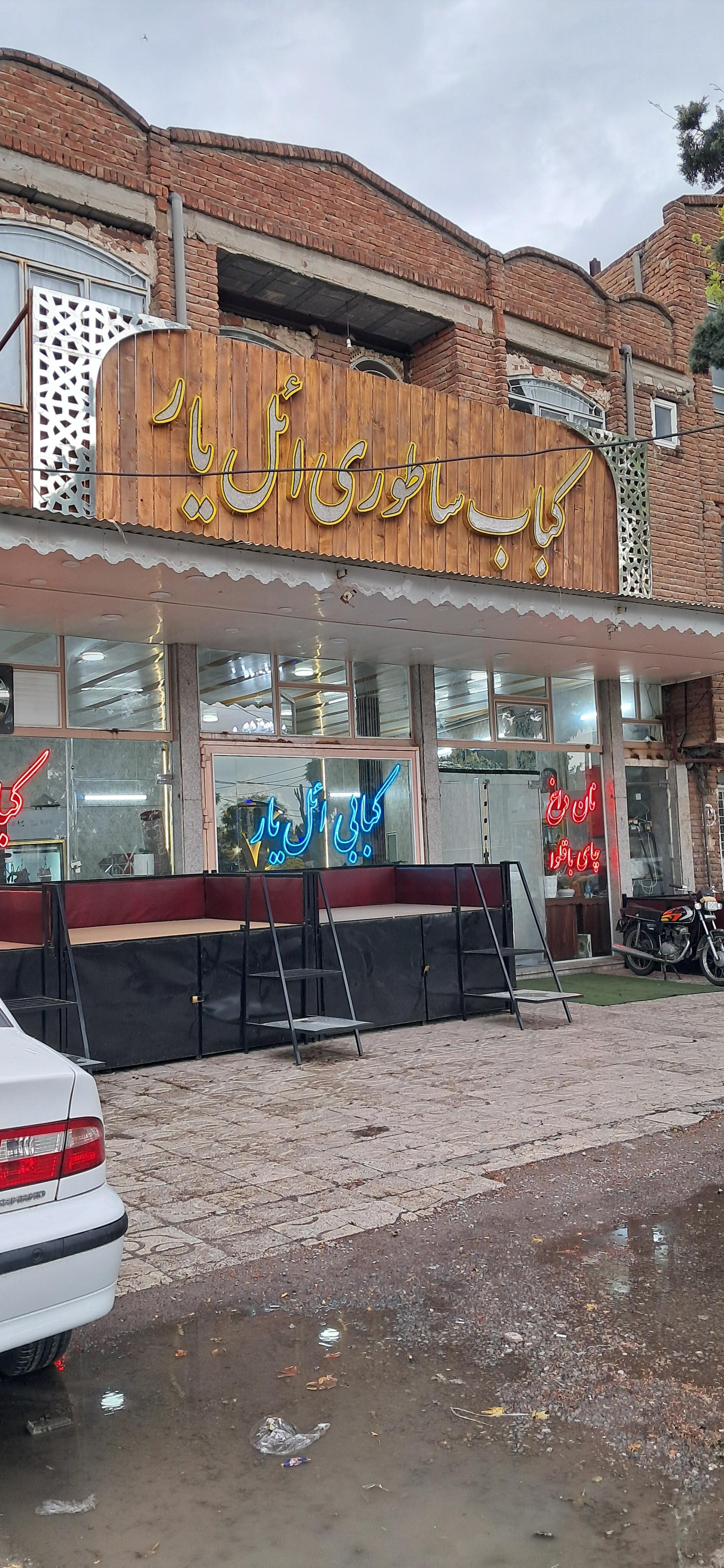 عکس کبابسرای سنتی بناب کبابی ائل یار