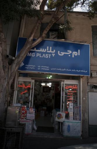 ام جی پلاست (حسنی)