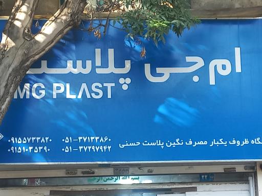 ام جی پلاست (حسنی)