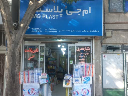 عکس ام جی پلاست (حسنی)