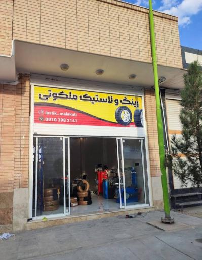 عکس لاستیک فروشی ملکوتی