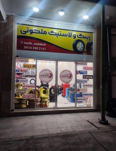 عکس لاستیک فروشی ملکوتی