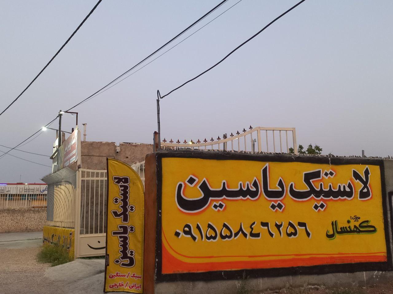 عکس دنیای رینگ و لاستیک یاسین