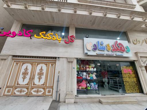 عکس لوازم تولد و کادویی دهکده شادی