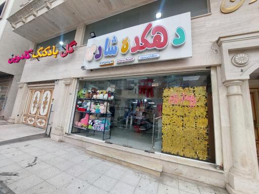 عکس لوازم تولد و کادویی دهکده شادی