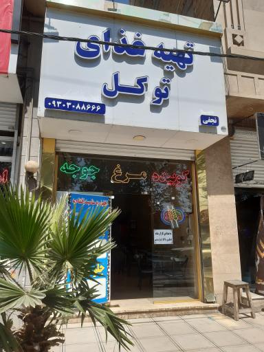 عکس تهیه غذای توکل