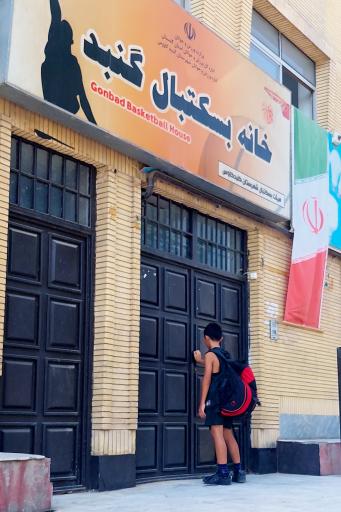 عکس خانه بسکتبال