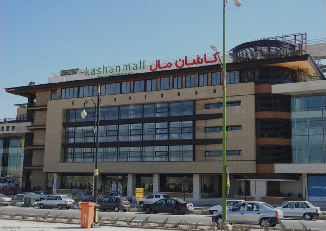 عکس کاشان مال