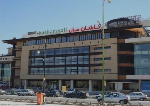 عکس کاشان مال