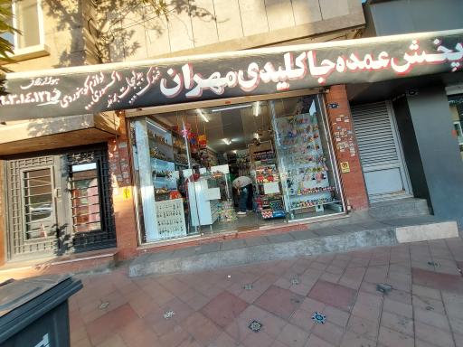 پخش عمده جا کلیدی مهران