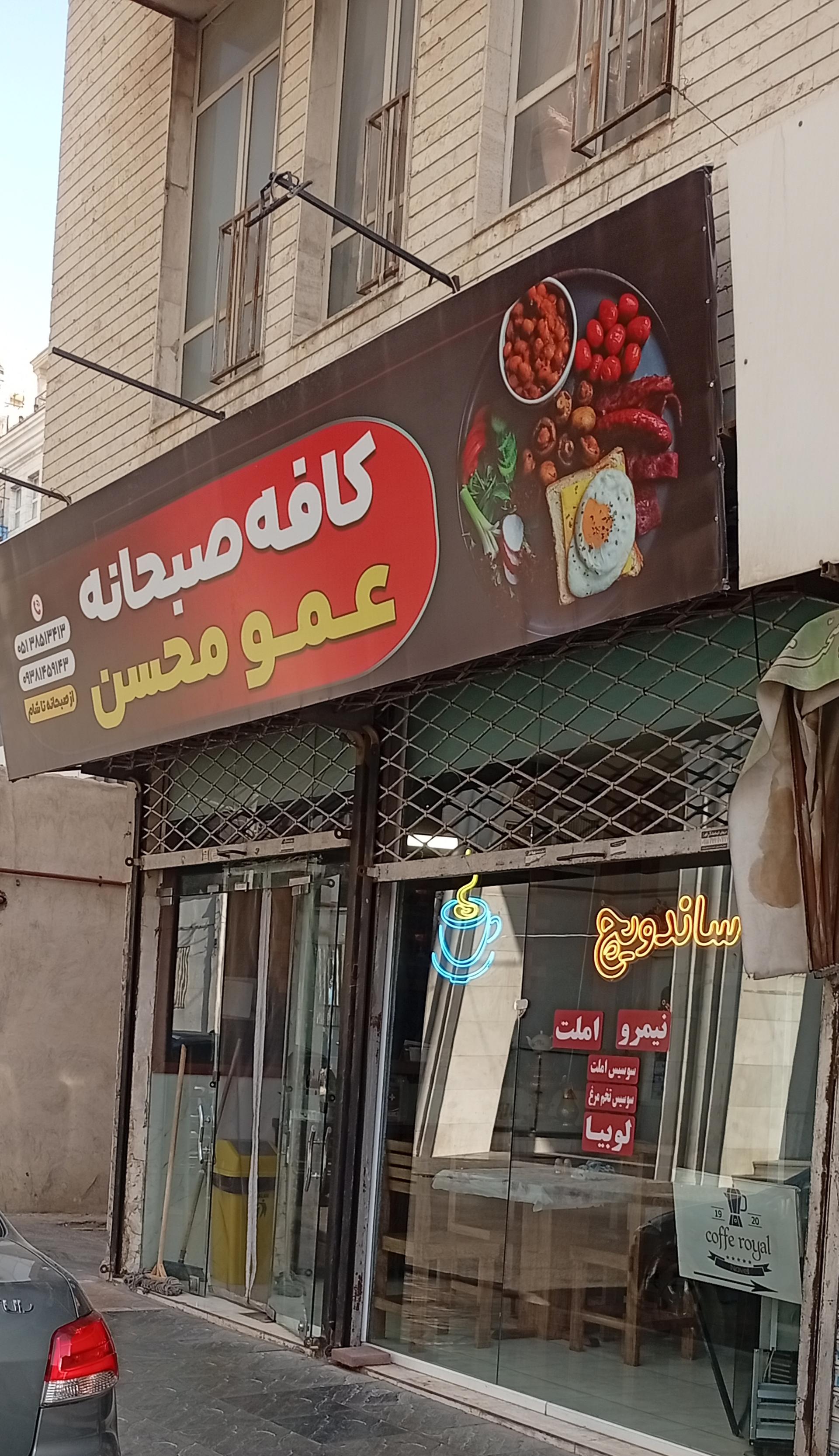 عکس کافه صبحانه عمو محسن