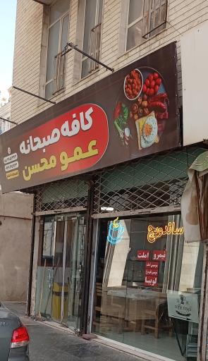 عکس کافه صبحانه عمو محسن