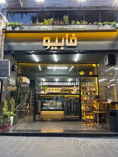 عکس کافه فابیو