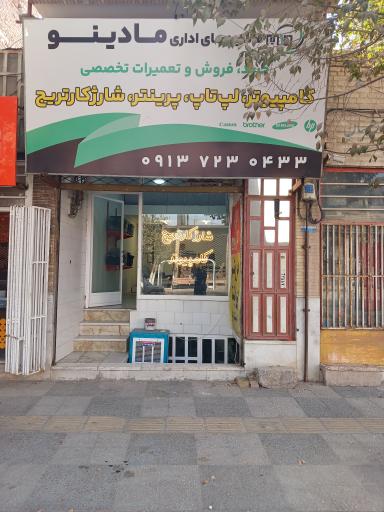 شرکت مادینو